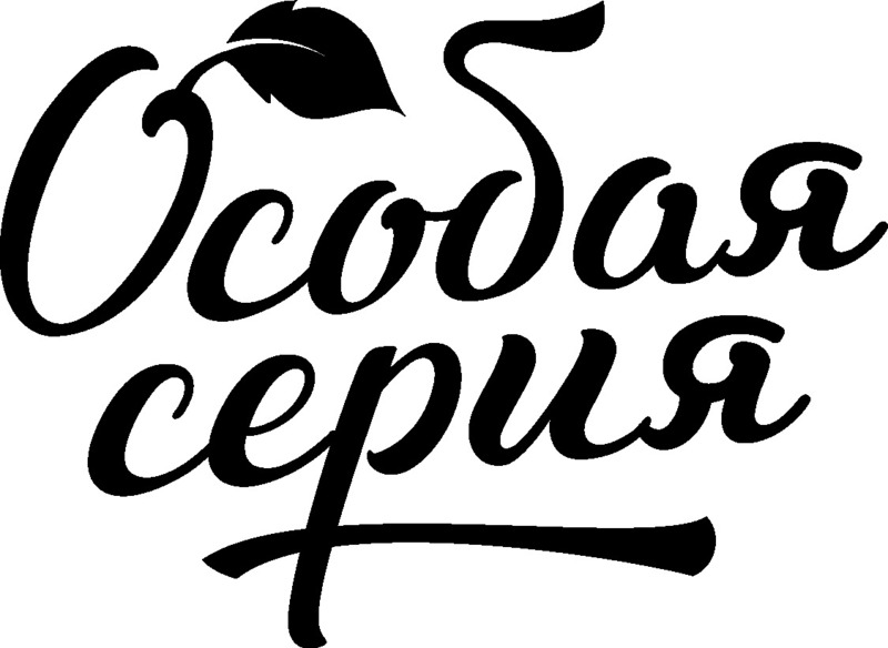 Особая серия